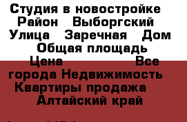 Студия в новостройке › Район ­ Выборгский › Улица ­ Заречная › Дом ­ 2 › Общая площадь ­ 28 › Цена ­ 2 000 000 - Все города Недвижимость » Квартиры продажа   . Алтайский край